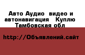 Авто Аудио, видео и автонавигация - Куплю. Тамбовская обл.